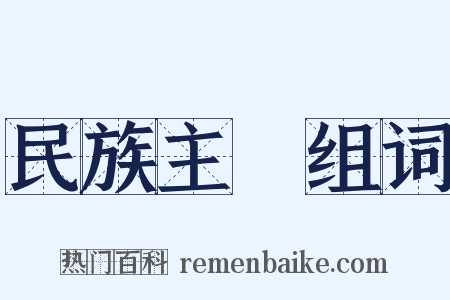 民族主義组词是什么意思的图片